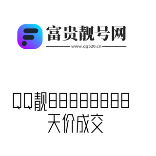 QQ靓号88888888天价成交，虚拟财产市场价值再创新高