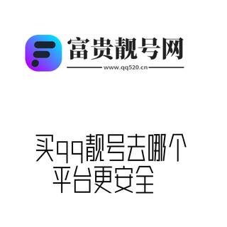 买qq靓号去哪个平台更安全？交易QQ账号平台有哪些？