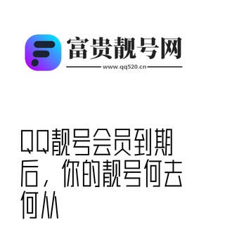 QQ靓号会员到期后，你的靓号何去何从？QQ靓号网权威解读