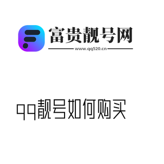 5位qq靓号如何购买，6位QQ号码出售平台