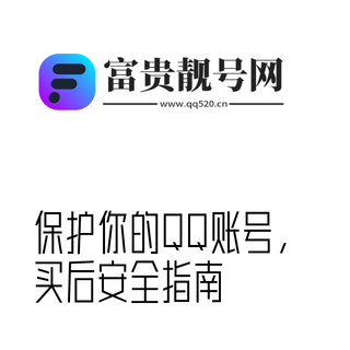 保护你的QQ账号，买后安全指南