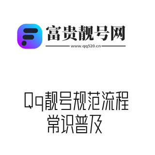 Qq靓号规范咨询流程 提高服务效能——致广大用户的一封信
