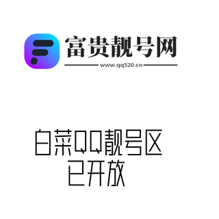 白菜QQ靓号区已开放（交易平台每日更新号码捡漏区）