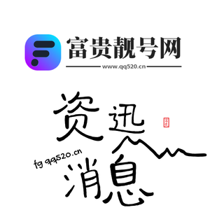 买QQ靓号哪个平台好？2025年避坑指南与平台选择