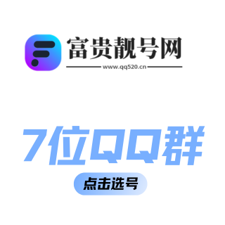 7位Q群号码出售