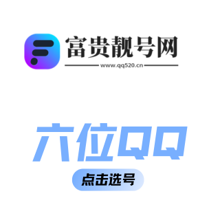 6位QQ号选购中心