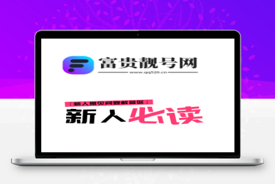 QQ常识新人必读