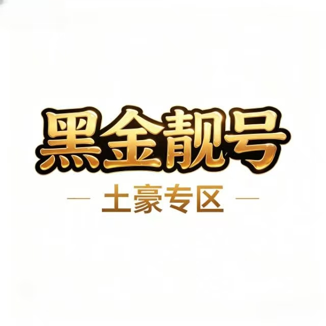 黑金靓号专区 | QQ黑金独家一手货源 | 土豪极品号码收藏 |