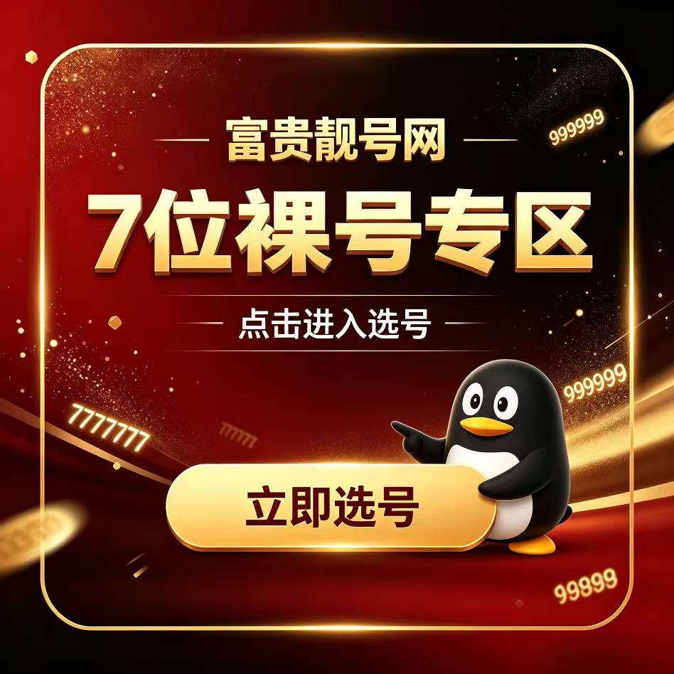 QQ靓号7位二代出售