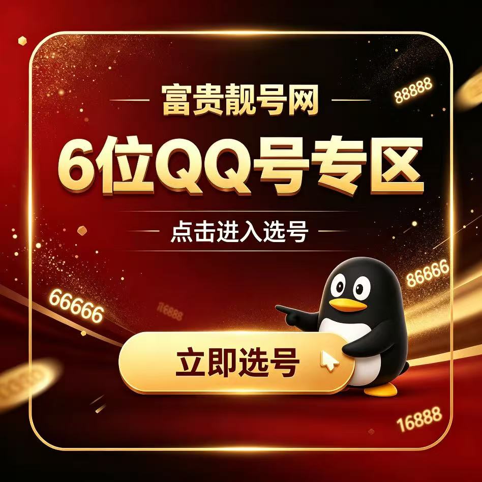 6位QQ号选购中心