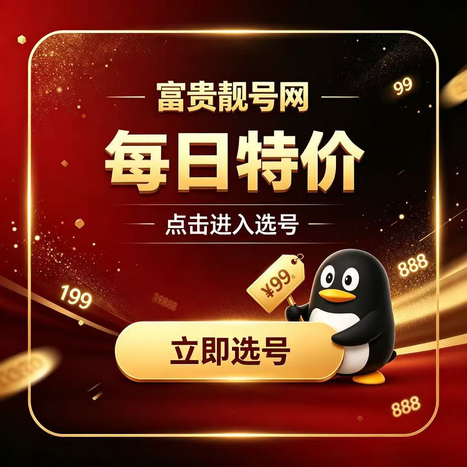 每日白菜QQ靓号专区