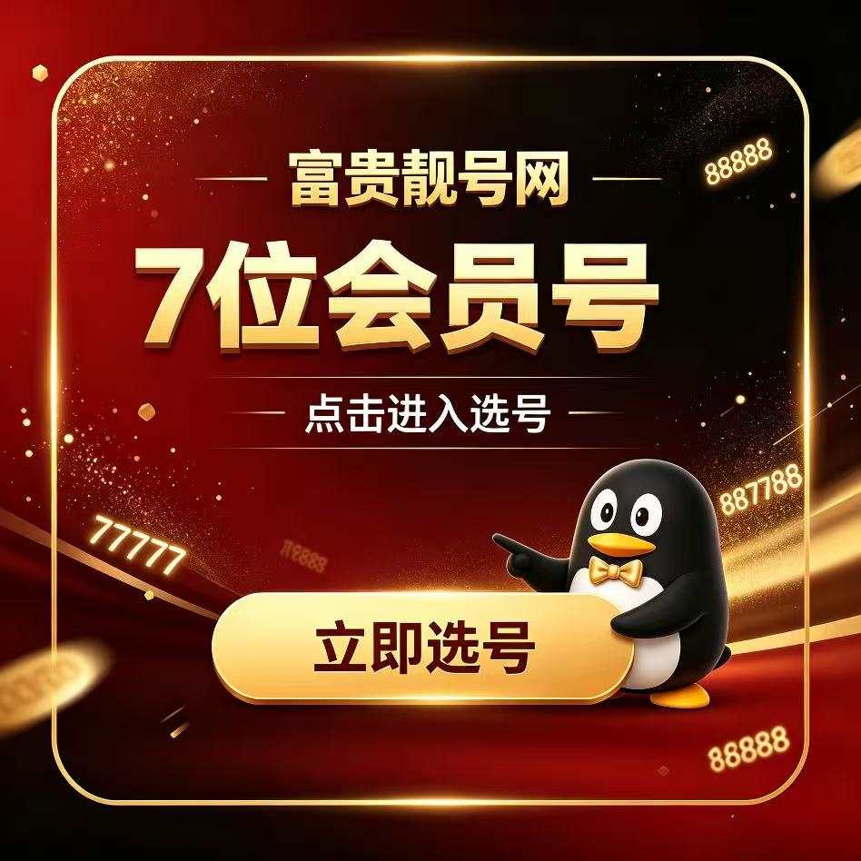 7位业务QQ号码