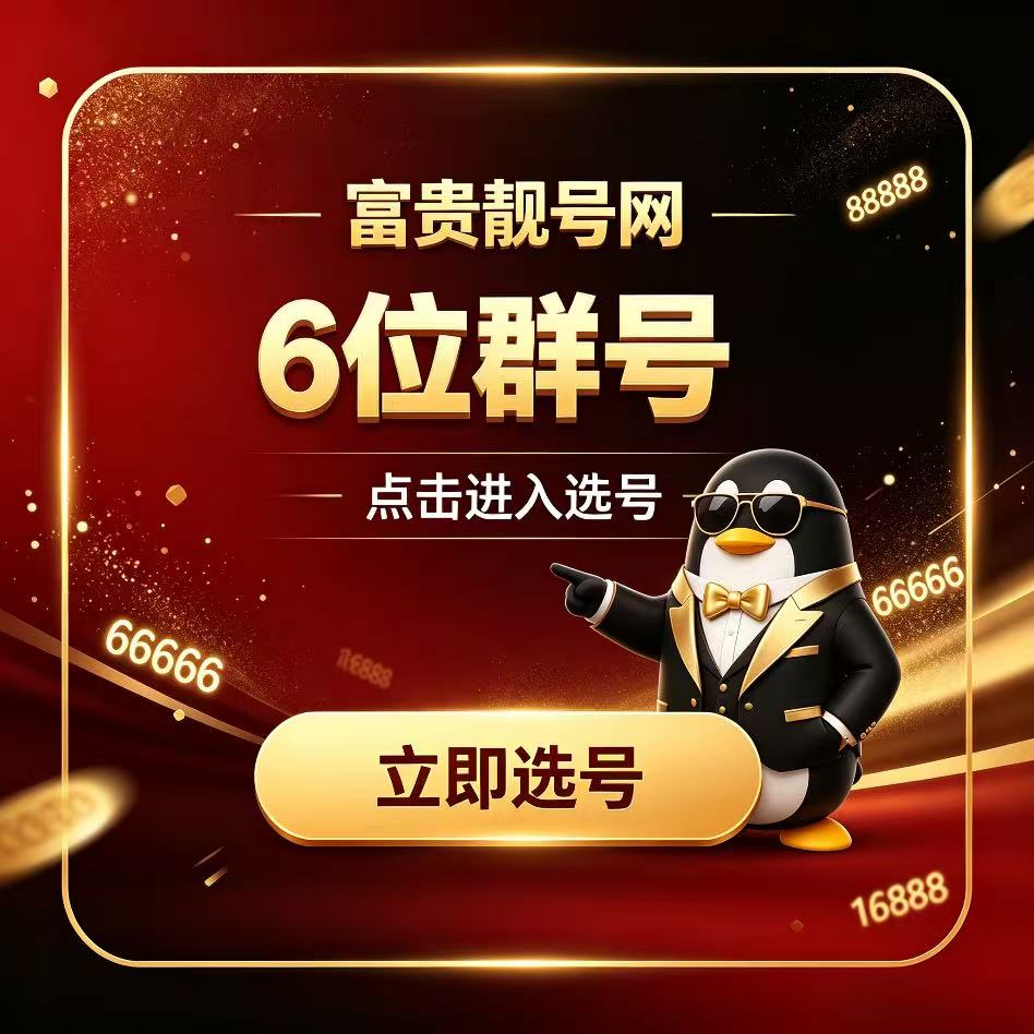 6位QQ群号出售大全