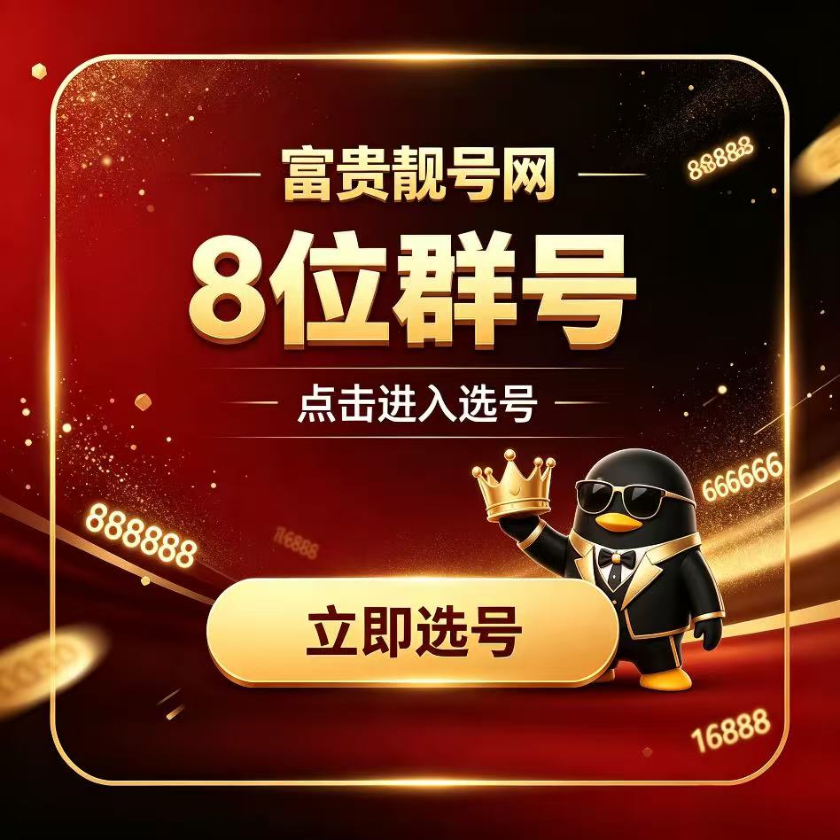 8位QQ群购买平台