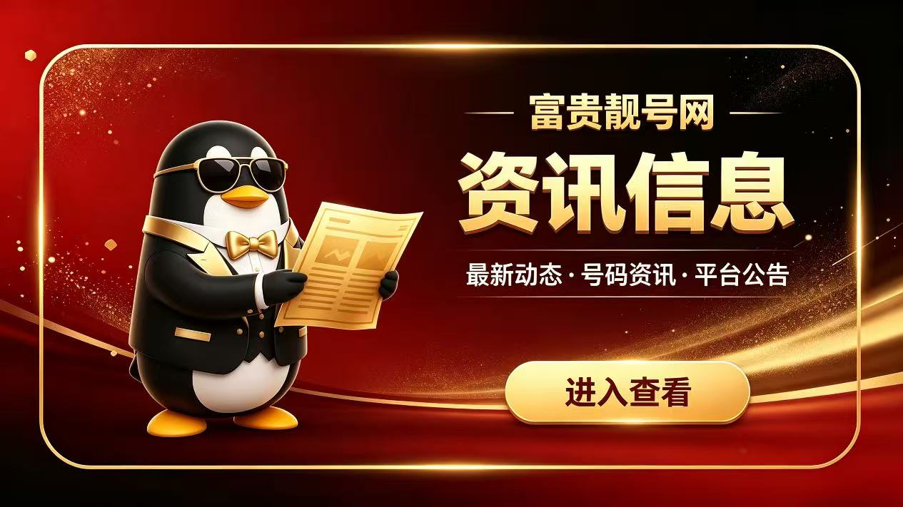 QQ靓号到底值不值得买？一个老网站号贩子跟你说点大实话