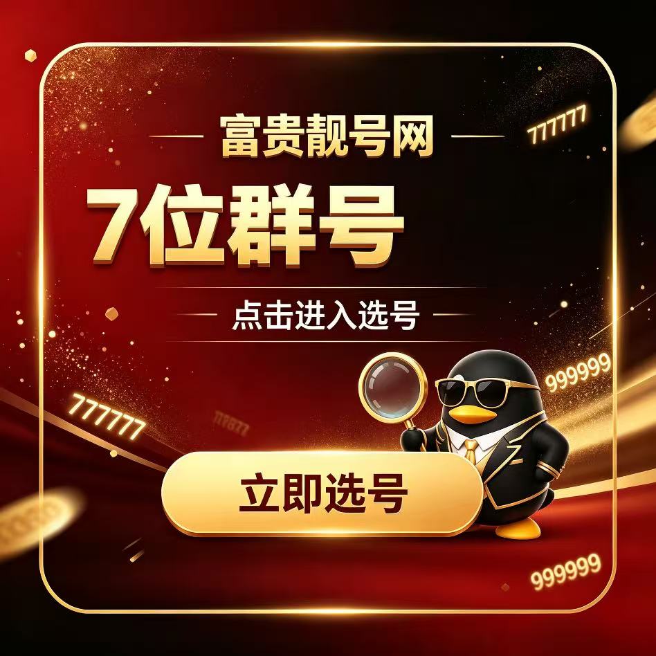7位Q群号码出售