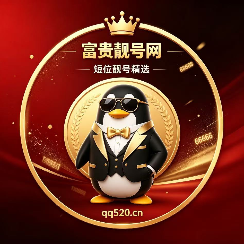 第一qq靓号平台，买6位qq号码，过来人跟你聊几句