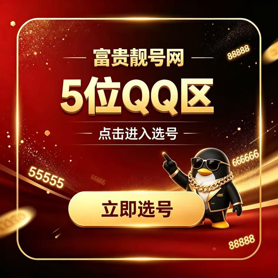 5位qq靓号购买点击进入